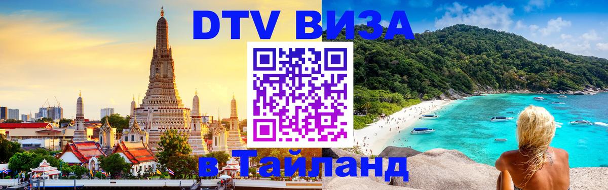 Стоимость и условия DTV визы — оформление в Таиланд под ключ - 05.10.2025 