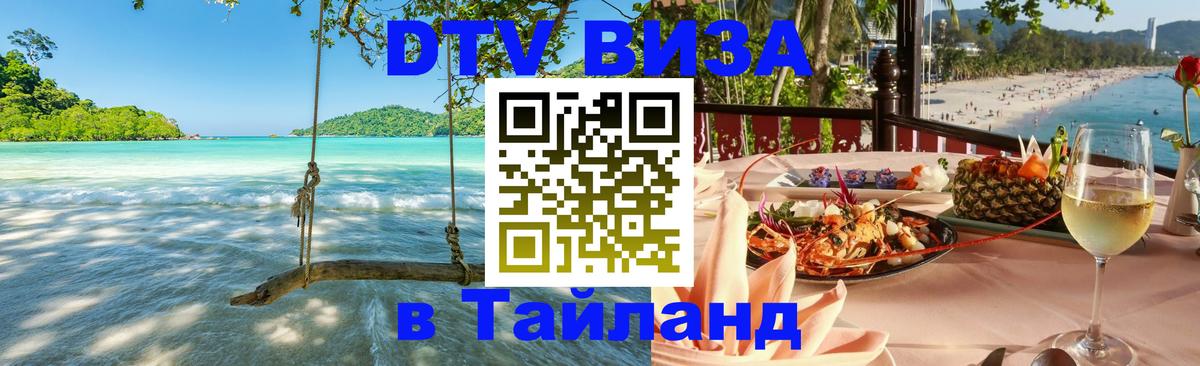 Виза ДТВ на 5 лет в Тайланд 